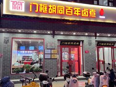 -门框胡同百年卤煮(新街口店)