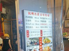 -百家鲜·杭帮菜