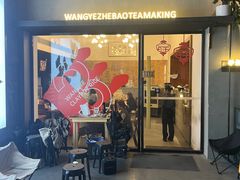 -旺爷砂锅·茶作(国贸店)