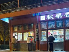 -秋栗香(地安门店)