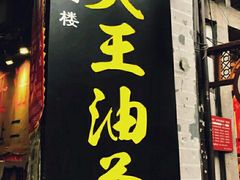 -大王油茶(磁器口店)