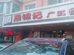 -周锦记广式餐厅