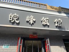 -北大地皖峰饭馆