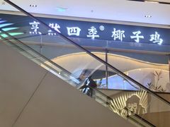 -烹然四季椰子鸡火锅(姚家园万象汇店)