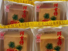 凤梨酥-阿吉仔(大元路店)