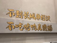 -古北烤鸭王I古北水镇景区店