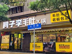 门面-周小明火锅(黑金冠社区店)