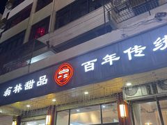 -翁林甜品