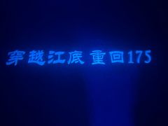 -白鹤梁水下博物馆