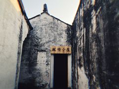 -绍兴鲁迅故里·沈园景区