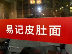 门面-易记皮肚面(明瓦廊店)
