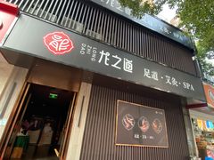 -番茄按摩·影院足道·柔足SPA