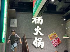 -楠火锅(哈尔滨金爵万象店)