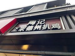 -陶记正宗德州扒鸡(科巷店)