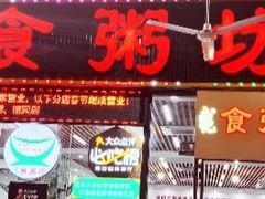 -南记食粥坊·宵夜大排档(莲花店)