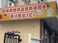 -小谷姐姐麻辣拌·麻辣烫(北辰店)