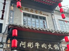 -非遗•老字号•阿彬牛肉火锅(广济桥店)