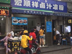 门面-清真·宏顺祥卤汁凉粉(大皮院店)