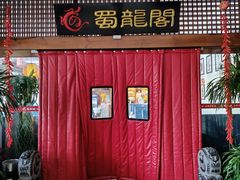 -蜀龙阁· 龍头水煮鱼(天坛店)