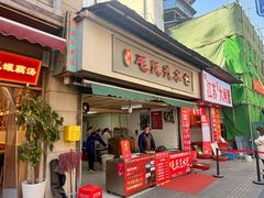 -毛氏汽水包(山海关路店)