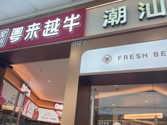 -宴全牛粤来越牛潮汕鲜牛肉火锅(海州万达广场店)
