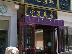 门面-老毛手抓·盐池滩羊非遗手抓(宁夏总店)