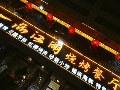 门面-一品江湖烧烤餐厅