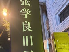 -张学良旧居陈列馆