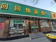 -老回回烩面馆(左家庄店)