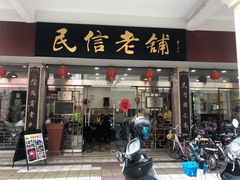 门面-民信老铺(华盖路店)