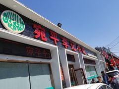 门面-宛平李记小吃(东关街店)