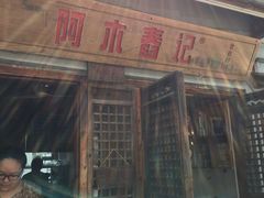 -阿木舂记·特色小吃(平江路店)