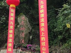 -崇州九龙峡漂流