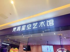 -天津梵高星空艺术馆(天河城旗舰店)