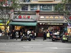 -李兰英湖南面馆(护国路店)