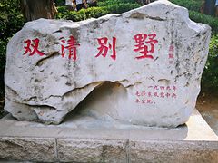 -双清别墅
