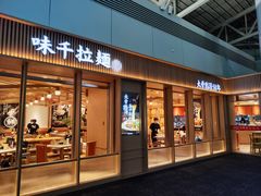 -味千拉面(广州白云机场T1航站楼店)