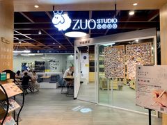 -ZUO无作不乐烘焙课堂(国贸城店)