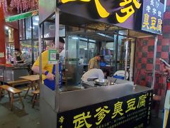 门面-武爹臭豆腐(坡子街店)