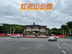 -红花山公园