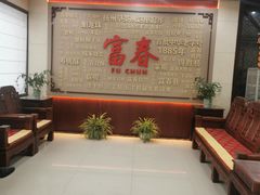 -富春茶社(国庆路店)