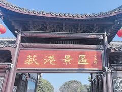 -丝绸小镇荻港古村