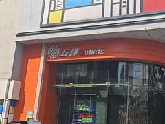 -五环Outlets(高新工厂店)