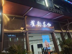 -翟韵茶咖棋牌