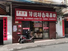 -罗家杏传统特色海南粉(人民西路总店)