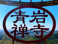 -青岩寺风景区
