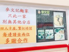 -麦文记面家(佐敦店)