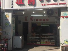 -义兰中糖饼店(大同路总店)