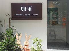 -如禾素食·下午茶·糖水