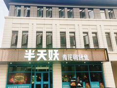 门面-半天妖烤鱼(海那城店)